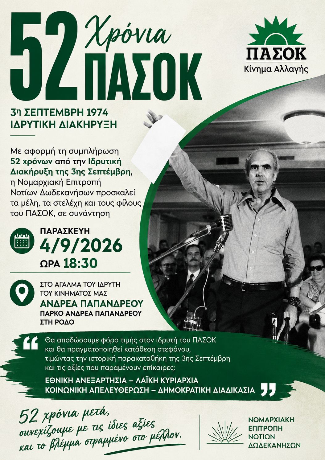 52_ΧΡΟΝΙΑ_ΠΑΣΟΚ.jpeg