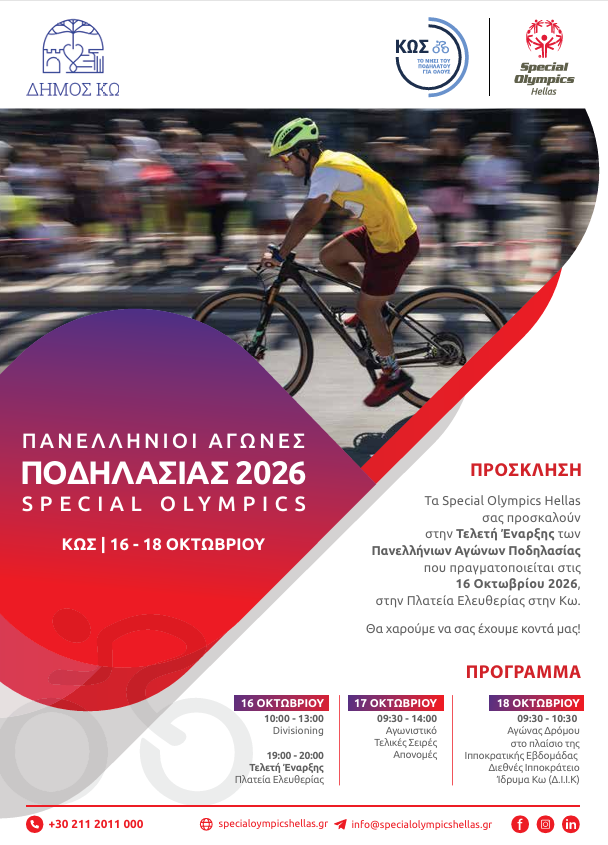 SPECIAL_OLYMPICS_ΚΩΣ_2026_ΠΡΟΣΚΛΗΣΗ.png