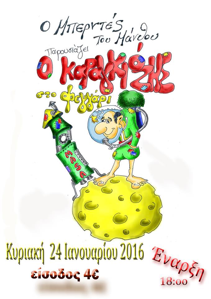 karagiozis sto fegari