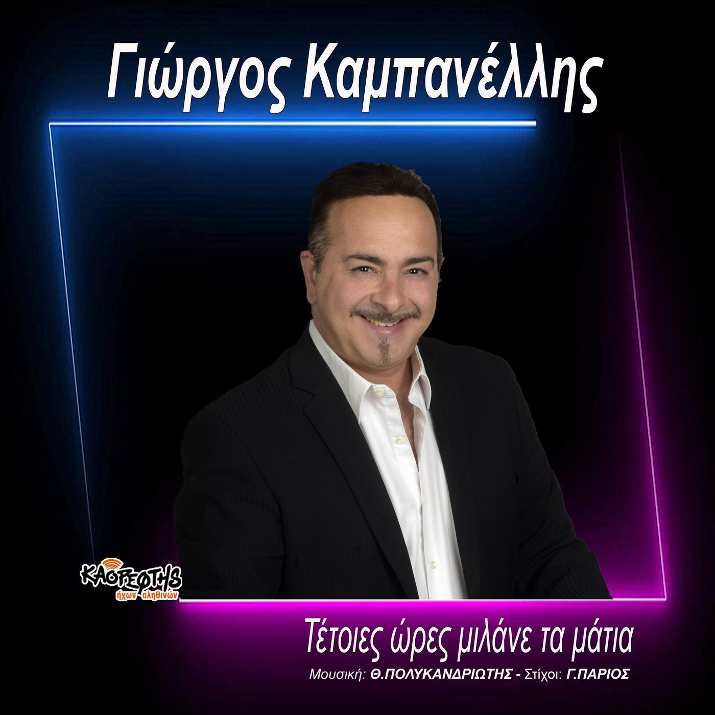 Γιώργος_Καμπανέλλης-Τέτοιες_ώρες_μιλάνε_τα_μάτιαcover_1.jpg