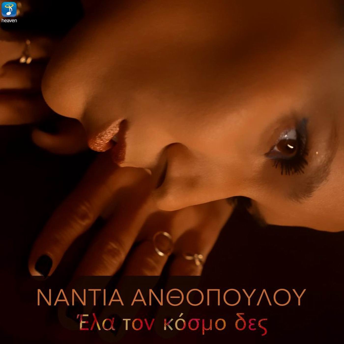 Νάντια_Ανθοπούλου-Έλα_Τον_Κόσμο_Δεςcover_1.jpg