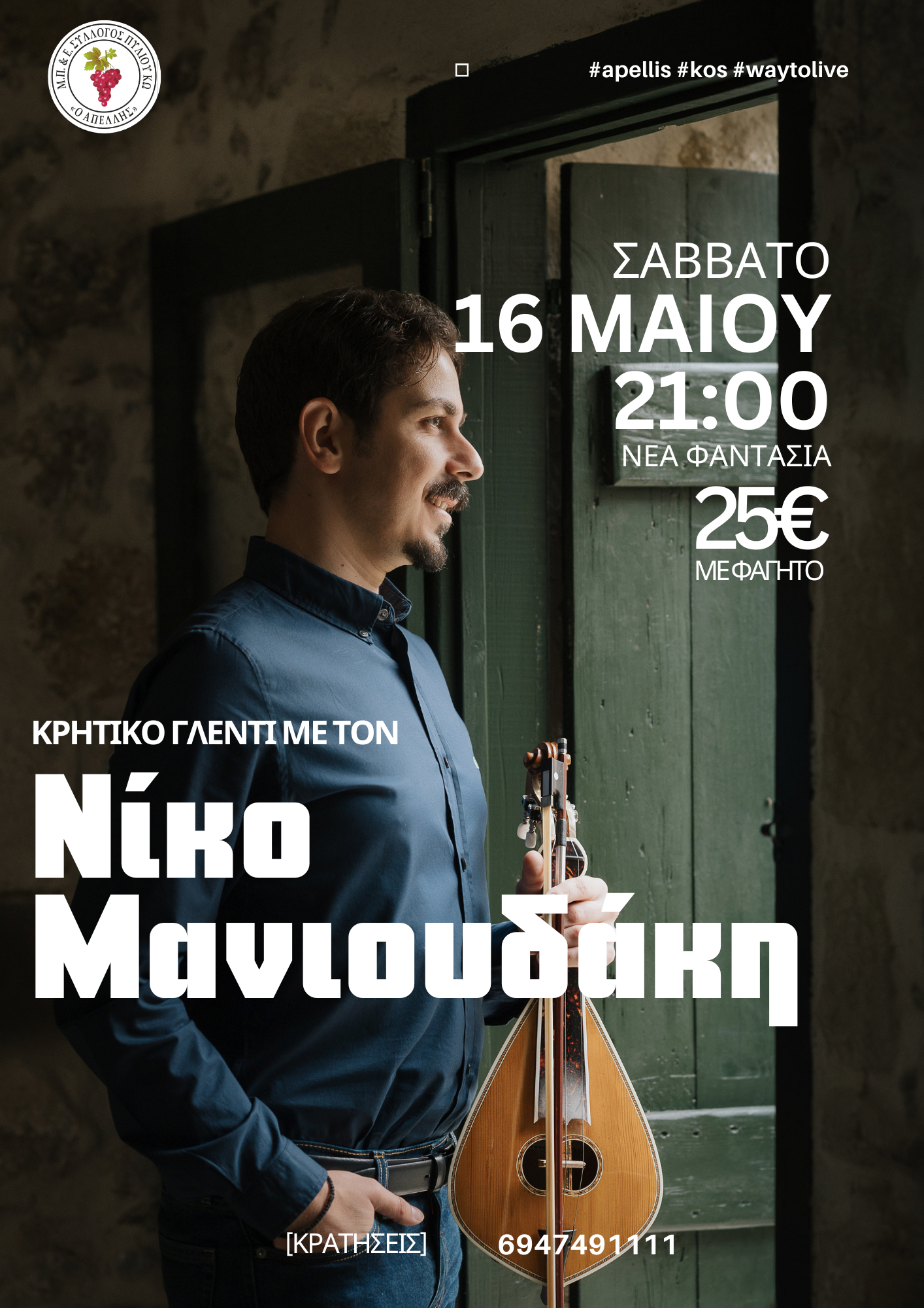 Νίκος_Μανιουδάκης-8.png