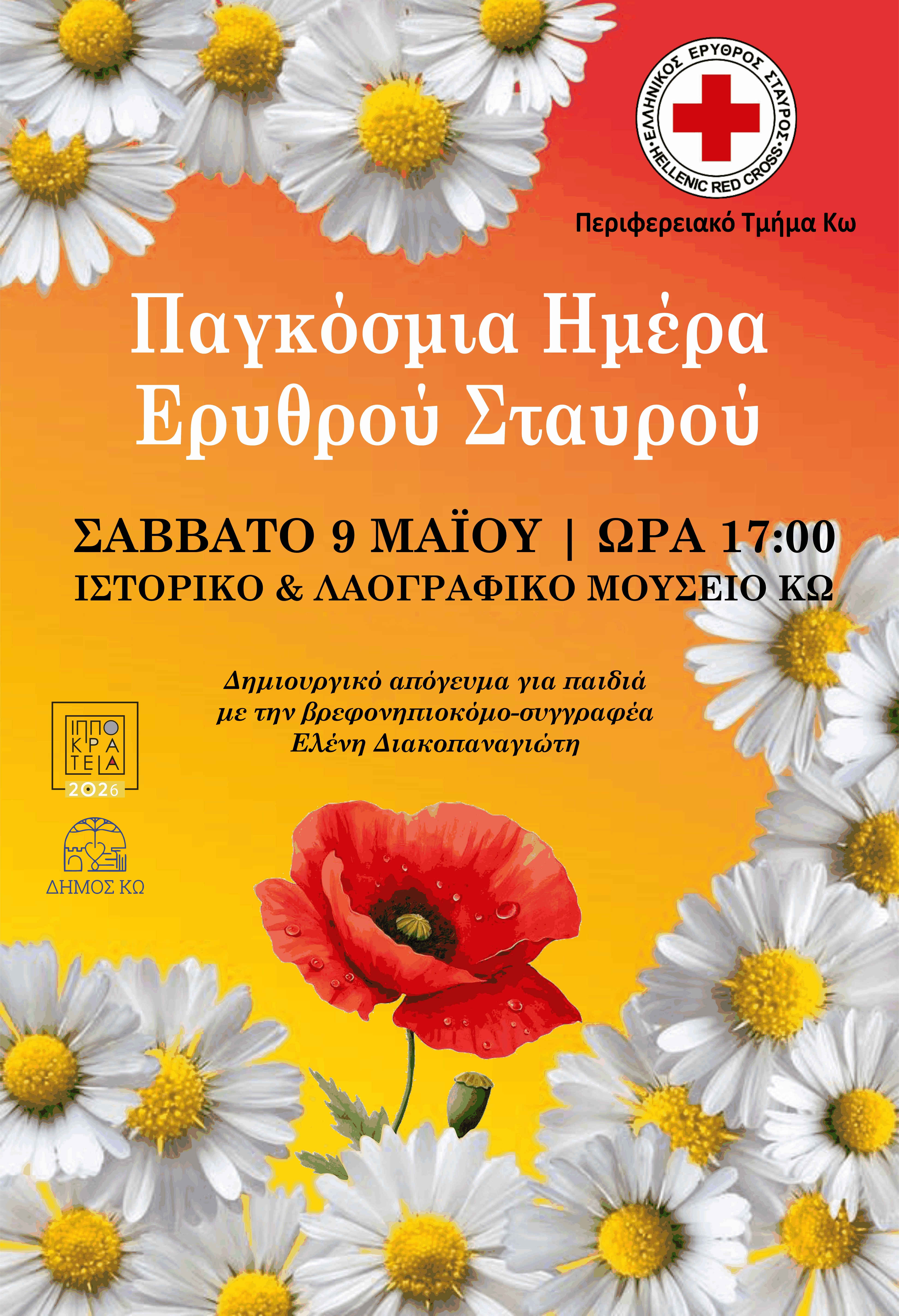 ΠΑΓΚΟΣΜΙΑ_ΗΜΕΡΑ_ΕΡΥΘΡΟΥ_ΣΤΑΥΡΟΥ_ΑΦΙΣΑ.jpeg