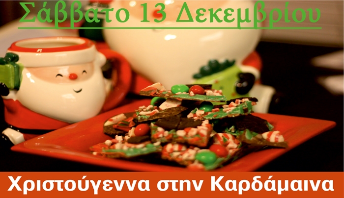 Στις 13 Δεκεμβρίου «Άνναμα Χρισουγεννιάτικου Δέντρου και Παζάρι» στην Καρδάμαινα