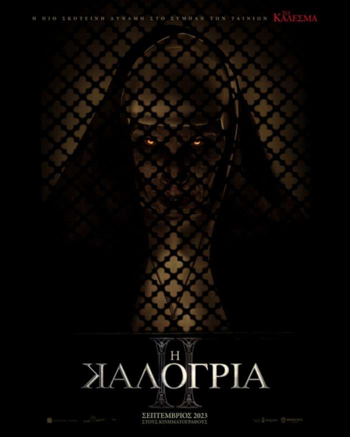 Πάμε σινεμά; ΠΡΟΓΡΑΜΜΑ ΠΡΟΒΟΛΩΝ ΟΡΦΕΑ 7/9–13/9/2023