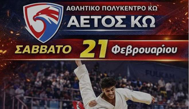 Α.Π.Σ. ΑΕΤΟΣ ΚΩ: Στην Κω θα βρεθεί το Σάββατο 21 Φεβρουαρίου ο παγκόσμιος πρωταθλητής Ju-Jitsu Θανάσης Ζαντιώτης