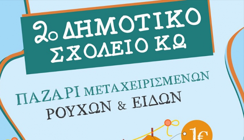 2ο ΔΗΜΟΤΙΚΟ ΚΩ: Παζάρι μεταχειρισμένων ρούχων και ειδών