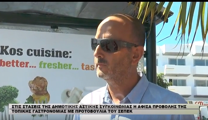 ΔΕΙΤΕ φωτό-βίντεο: Αφίσες του ΣΕΠΕΚω στις στάσεις της αστικής συγκοινωνίας αναδεικνύει την ποιότητα της τοπικής μας κουζίνας