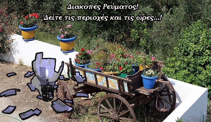 Διακοπές Ρεύματος την Τρίτη 8 Δεκεμβρίου! - Δείτε τις ώρες και τις περιοχές!