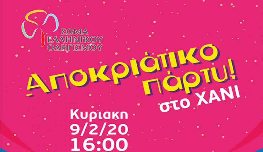 Αποκριάτικο πάρτυ του ΣΩΜΑΤΟΣ ΕΛΛΗΝΙΚΟΥ ΟΔΗΓΙΣΜΟΥ