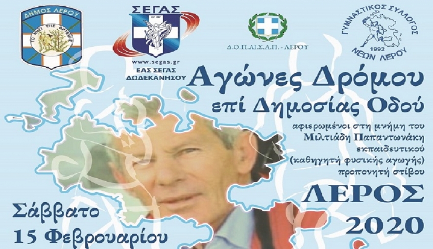 Η «καρδιά» του κλασικού αθλητισμού χτυπά στη Λέρο