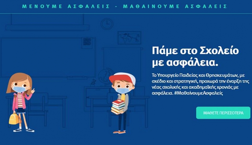 “Μαθαίνουμε ασφαλείς” – Η καμπάνια του υπ. Παιδείας για τη νέα σχολική χρονιά [Βίντεο]