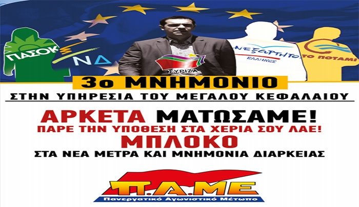 ΠΑΜΕ: Κάτω η νέα Συμφωνία της βαρβαρότητας και της ντροπής! Συλλαλητήριο 15/07