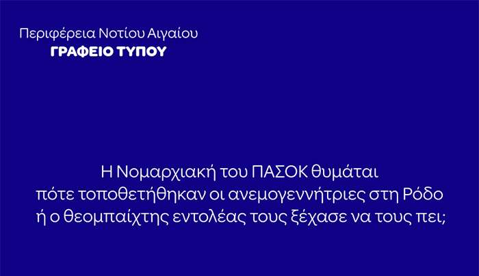 Η Νομαρχιακή του ΠΑΣΟΚ θυμάται ποτέ τοποθετήθηκαν οι ανεμογεννήτριες στη Ρόδο ή ο θεομπαίχτης εντολέας τους ξέχασε να τους πει;