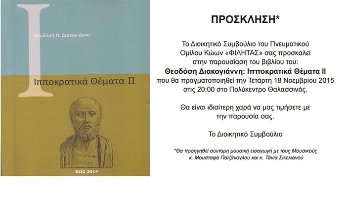 Παρουσίαση του βιβλίου του "Θεοδόση Διακογιάννη: Ιπποκρατικά Θέματα ΙΙ" στις 18 Νοεμβρίου