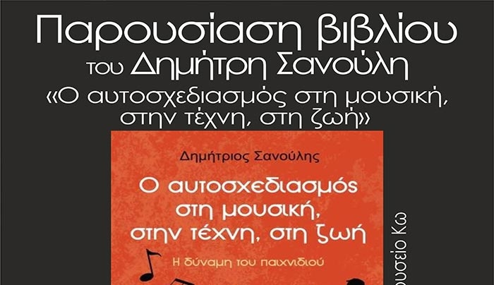 ΔΟΠΑΒΣ: Παρουσίαση βιβλίου του Δημήτρη Σανούλη, με τίτλο:  «Ο Αυτοσχεδιασμός στη Μουσική, στην Τέχνη, στη Ζωή» 12/07
