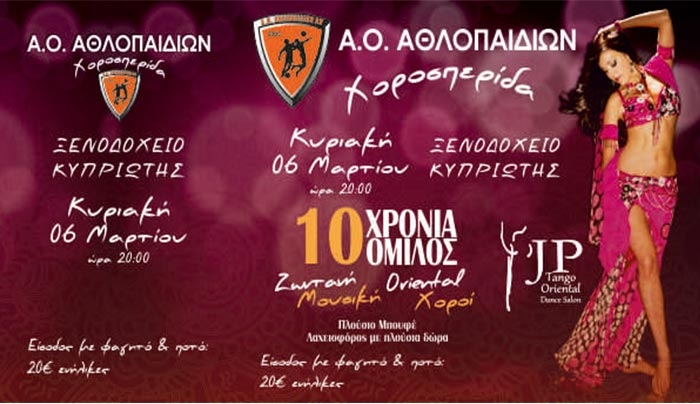 Ο Α.Ο. Αθλοπαίδων Κω διοργανώνει χοροεσπερίδα την Κυριακή 6 Μαρτίου