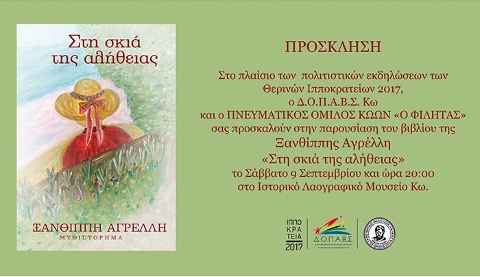 Παρουσίαση του βιβλίου της Ξανθίππης Αγρέλλη με τίτλο: «Στην Σκιά της Αλήθειας» στις
