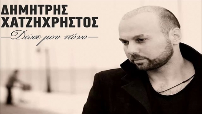 Δημήτρης Χατζηχρήστος - Δώσε μου πόνο