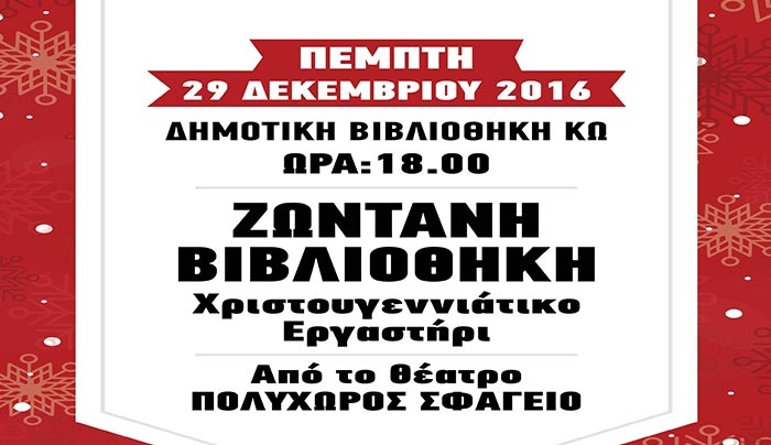 ΧΡΙΣΤΟΥΓΕΝΝΙΑΤΙΚΟ ΕΡΓΑΣΤΗΡΙ ΓΙΑ ΠΑΙΔΙΑ ΑΠΟ ΤΟ ΘΕΑΤΡΟ ΠΟΛΥΧΩΡΟΣ ΣΦΑΓΕΙΟ στις 29/12