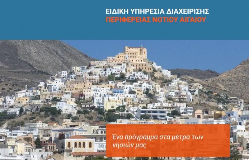 Εγκρίθηκε από την ΕΥΔ Νοτίου Αιγαίου η πρώτη Πρόσκληση του τοπικού προγράμματος της ΑΝΔΩ ΑΕ, για παρεμβάσεις δημόσιου χαρακτήρα.