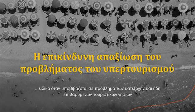 Η Επικίνδυνη Απαξίωση Του Προβλήματος Του Υπερτουρισμού