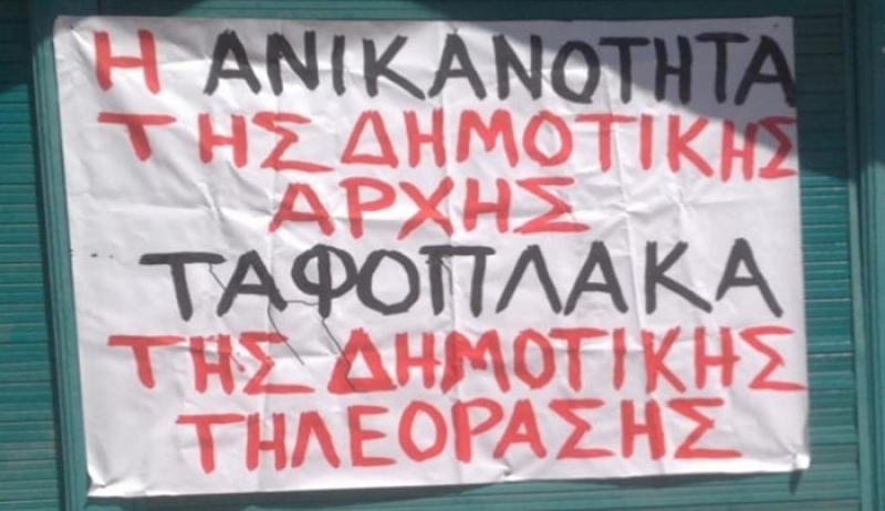 13 Εργαζόμενοι: Η αλήθεια για το ΔΗΡΑΣ(ΔΗΜΟΤΙΚΗ ΤΗΛΕΟΡΑΣΗ ΚΩ)
