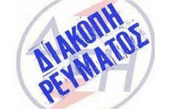 Προγραμματισμένες Διακοπές ρεύματος την Παρασκευή σε περιοχές της Κω