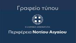 Περιφέρεια Νοτίου Αιγαίου για ΔΕΥΑΡ : Ας διαβάσουμε τι είπε η Δικαιοσύνη
