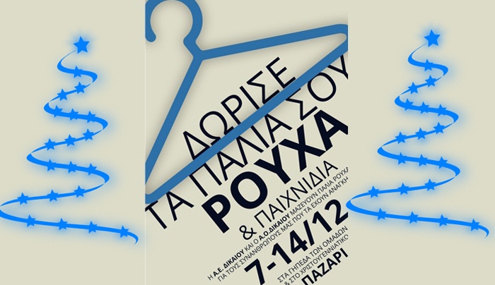 Χριστουγεννιάτικο παζάρι σε Πυλί &amp; Ζηπάρι / δωρεά ρούχων-παιχνιδιών