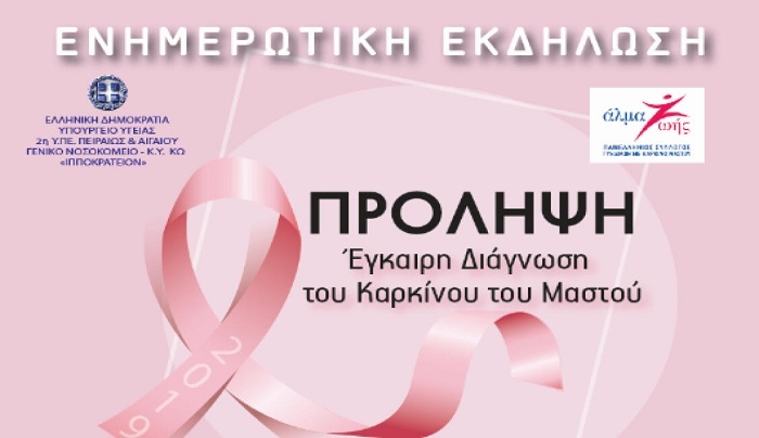 ΓΝ-ΚΥ Κω "ΙΠΠΟΚΡΑΤΕΙΟΝ": Ενημερωτική Εκδήλωση για τον Καρκίνο του Μαστού