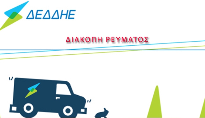 Προγραμματισμένη διακοπή ρεύματος την Τρίτη 14/10
