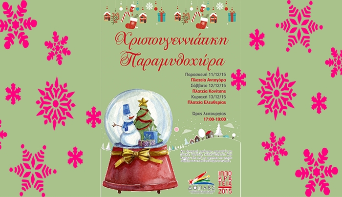Χριστουγεννιάτικη Παραμυθοχώρα στις 11&amp;12/12