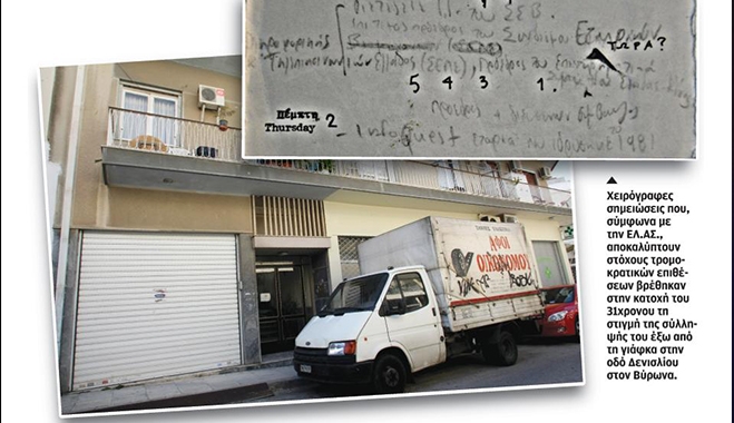 Νέος κύκλος αποκαλύψεων για τη δράση τρομοκρατών