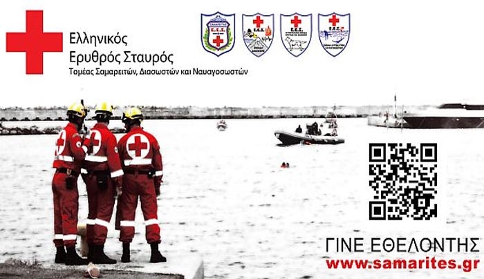 Γίνε εθελοντής Σαμαρείτης: ΑΡΧΙΣΑΝ ΟΙ ΕΓΓΡΑΦΕΣ