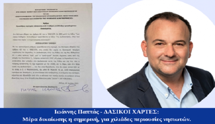 Ιωάννης Παππάς – ΔΑΣΙΚΟΙ ΧΑΡΤΕΣ: Μέρα δικαίωσης η σημερινή, για χιλιάδες περιουσίες νησιωτών