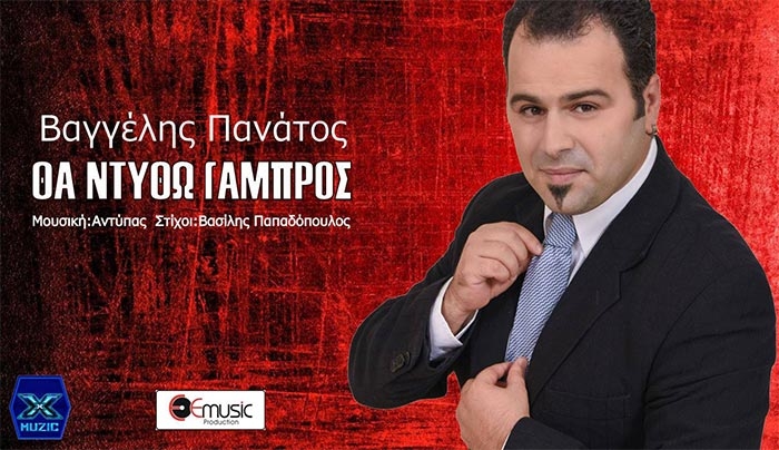 27 χρόνια μετά τον Αντύπα ντύνετε γαμπρός..ο Βαγγέλης Πανάτος!