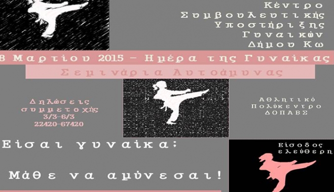 Σεμινάριο Αυτοάμυνας στο πλαίσιο της Παγκόσμιας Ημέρας της Γυναίκας: Δηλώστε συμμετοχή