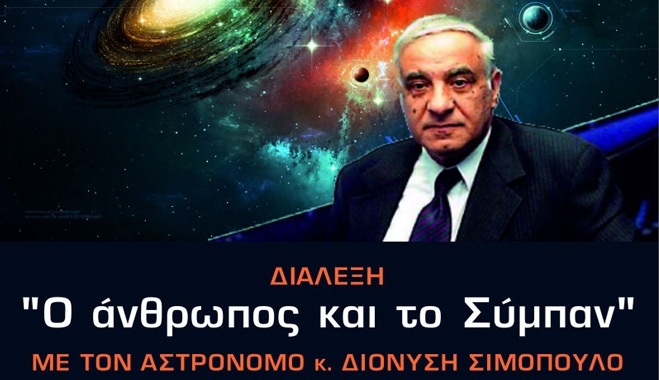 Διάλεξη του Διονύση Σιμόπουλου στις 04/10 με θέμα «Ο άνθρωπος και το Σύμπαν» στο Πολύκεντρο Θαλασσινού
