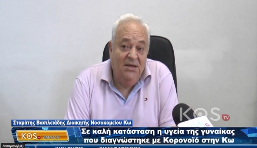 «Σε καλή κατάσταση η υγεία της γυναίκας που διαγνώστηκε με Κορονοϊό στην Κω»- Δηλώσεις Διοικητή Νοσοκομείου