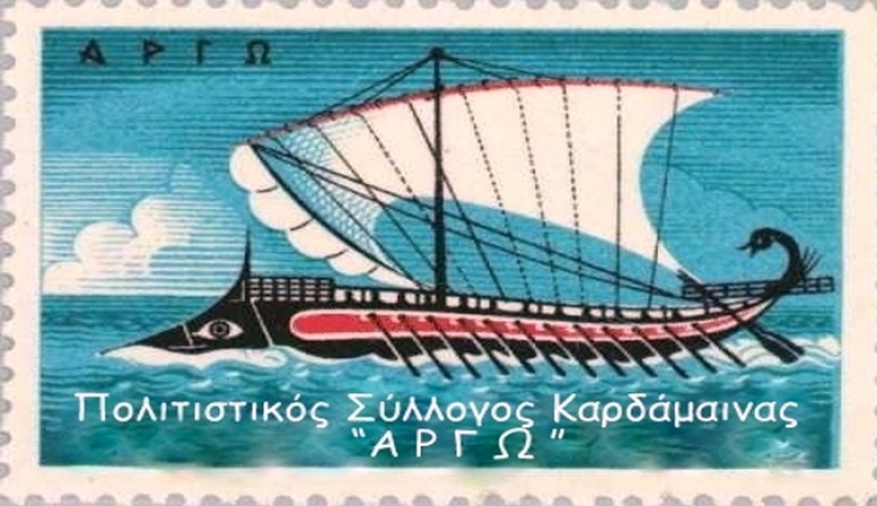 ΑΡΓΩ Καρδάμαινας: Καλούμε τους συμπολίτες μας να προσφέρουν είδη πρώτης ανάγκης