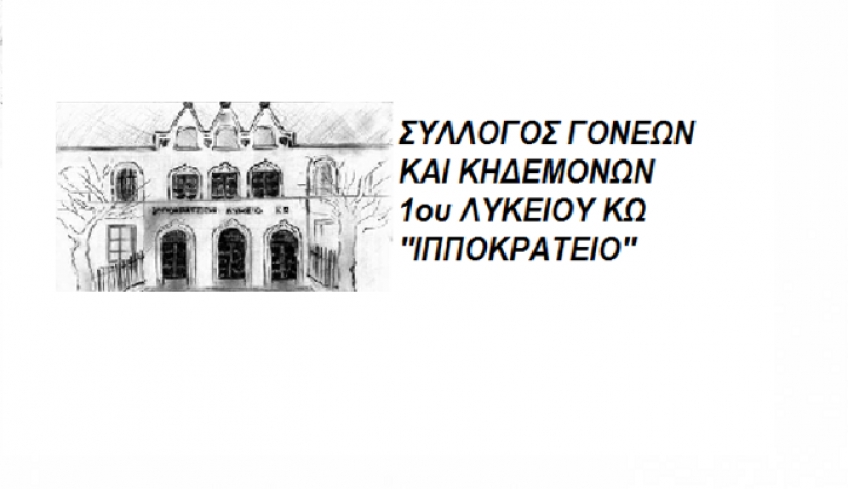 Σύλλογος Γονέων και Κηδεμόνων του 1ου ΓΕΛ Κω: Πρόσκληση  σε Γενική Συνέλευση Κυριακή 31/10