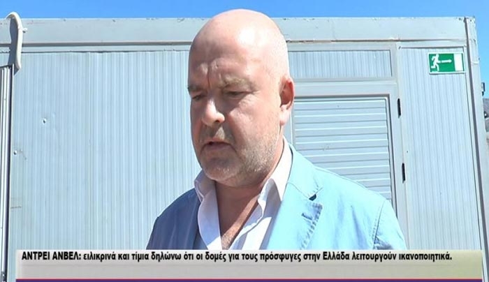 ΑΝΤΡΕΙ ΑΝΒΕΛ από ΚΩ: Ειλικρινά και τίμια δηλώνω ότι οι δομές για τους πρόσφυγες στην Ελλάδα λειτουργούν ικανοποιητικά.