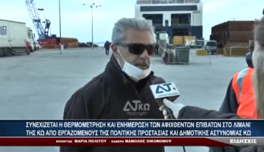ΣΥΝΕΧΙΖΕΤΑΙ Η ΘΕΡΜΟΜΕΤΡΗΣΗ - ΕΝΗΜΕΡΩΣΗ ΤΩΝ ΑΦΙΧΘΕΝΤΩΝ ΕΠΙΒΑΤΩΝ ΣΤΟ ΛΙΜΑΝΙ ΤΗΣ ΚΩ ΑΠΟ ΠΠ ΚΑΙ ΔΗΜ.ΑΣΤ.