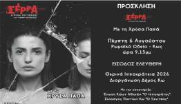ΙΠΠΟΚΡΑΤΕΙΑ 2026: «Σέρρα – Η ψυχή του Πόντου» την Πέμπτη 6 Αυγούστου στο Ρωμαϊκό Ωδείο