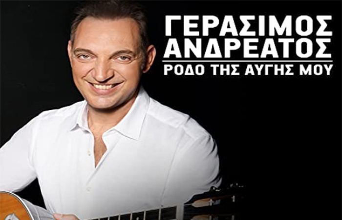 ΝΕΟ ΤΡΑΓΟΥΔΙ: Γεράσιμος Ανδρεάτος - "Ρόδο της αυγής μου"