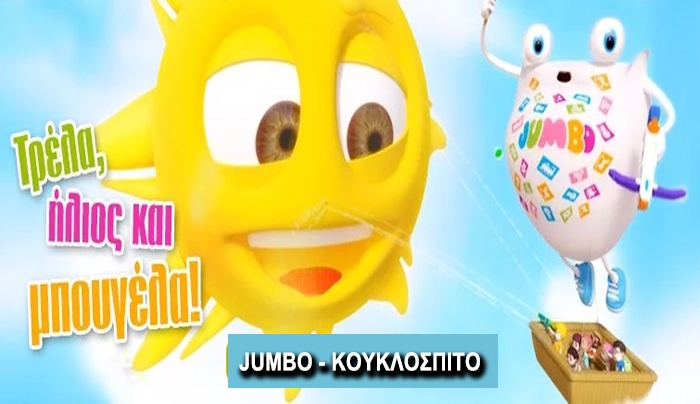 Ναι - ναι, καλά ακούσατε! Το καλοκαίρι έφτασε και στα Jumbo- ΚΟΥΚΛΟΣΠΙΤΟ θα βρείτε τη λύση!! (φωτό-βίντεο)