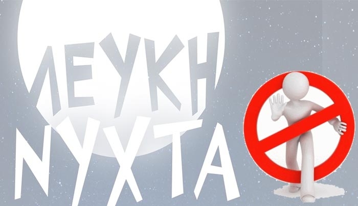 Σωματείο Ιδ. Υπ. &amp; Εμπο/λλήλων Ν. Κω : "..αντίθετοι στη «Λευκή Νύχτα»"