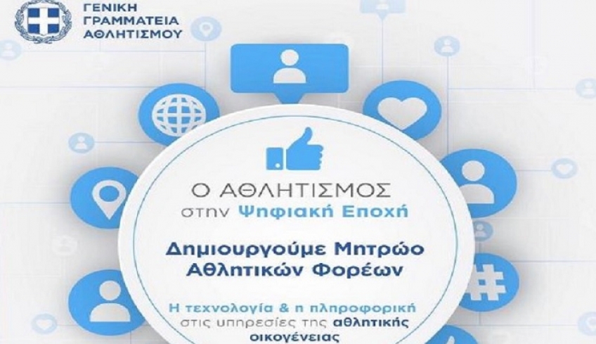 Σε λειτουργία η πλατφόρμα προεγγραφής των ερασιτεχνικών σωματείων