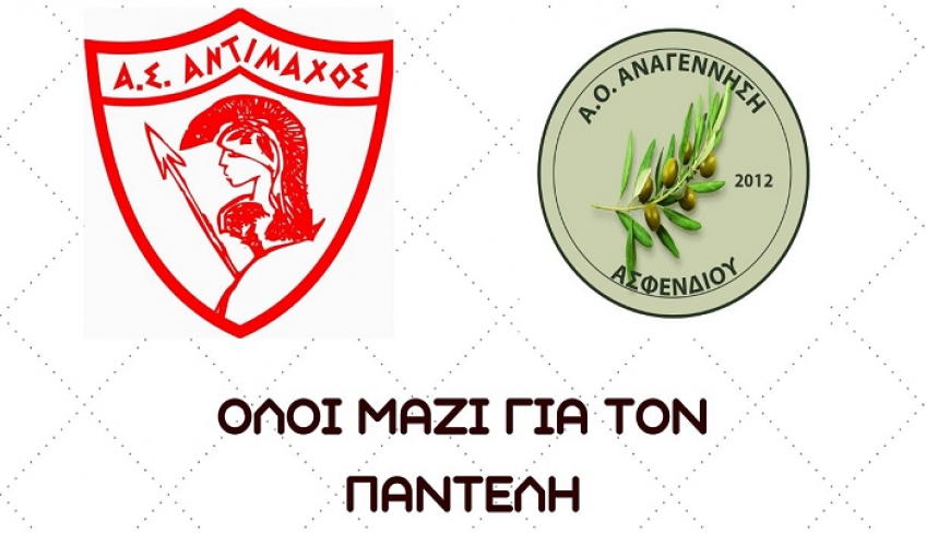 Όλοι μαζί για τον Παντελή - Τουρνουά Κ-8 και Κ-10 την Κυριακή στο Ζηπάρι